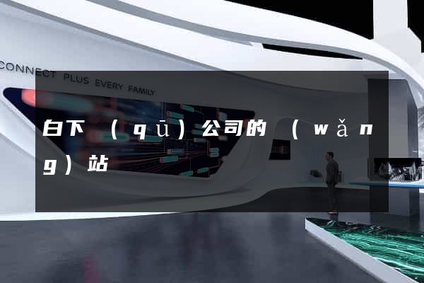 白下區(qū)公司的網(wǎng)站