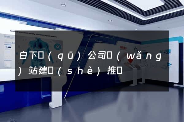 白下區(qū)公司網(wǎng)站建設(shè)推廣