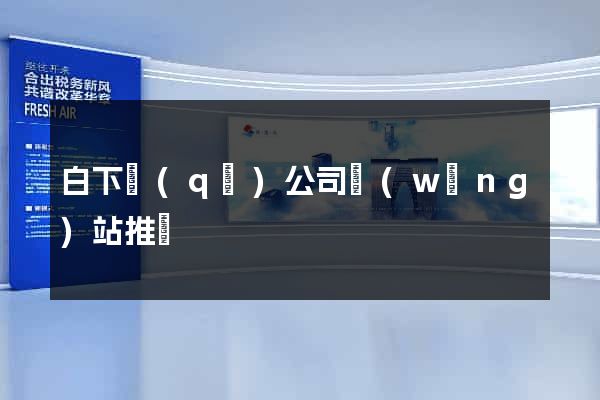 白下區(qū)公司網(wǎng)站推廣