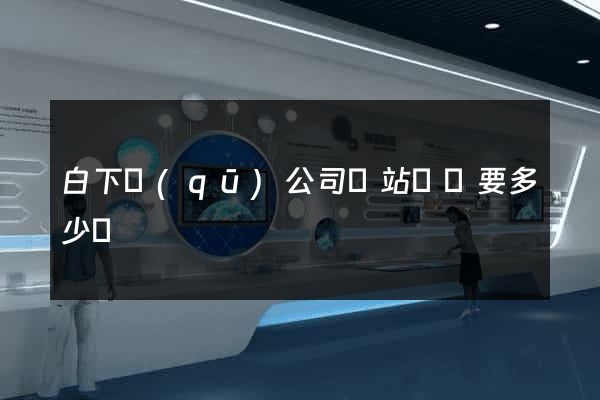 白下區(qū)公司網站設計要多少錢