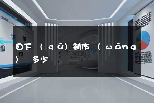 白下區(qū)制作網(wǎng)頁多少錢