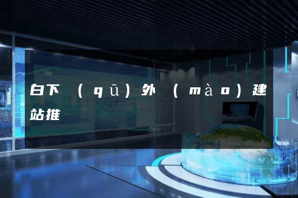 白下區(qū)外貿(mào)建站推廣