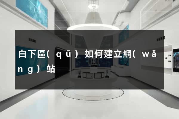 白下區(qū)如何建立網(wǎng)站
