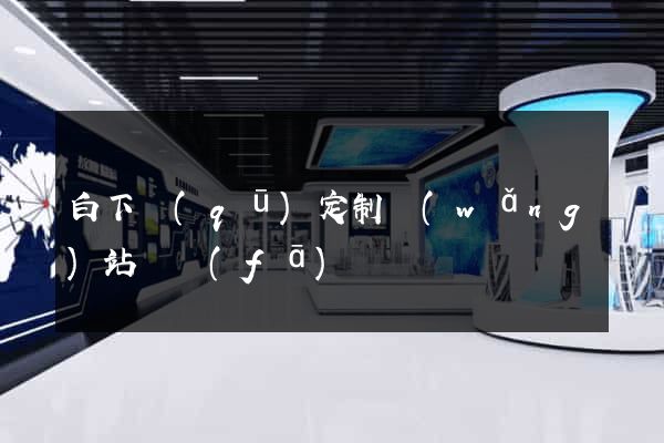 白下區(qū)定制網(wǎng)站開發(fā)