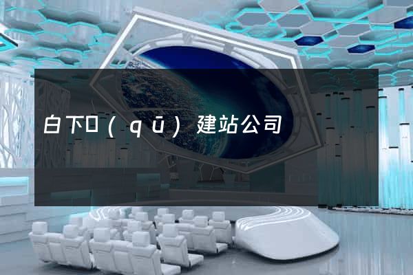 白下區(qū)建站公司