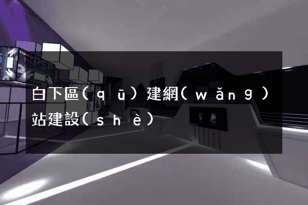 白下區(qū)建網(wǎng)站建設(shè)
