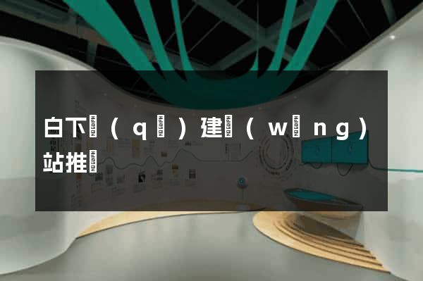 白下區(qū)建網(wǎng)站推廣