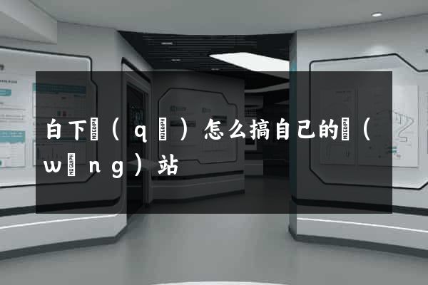 白下區(qū)怎么搞自己的網(wǎng)站