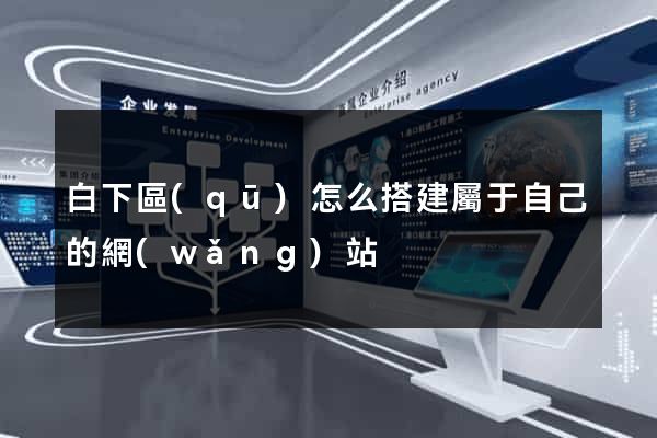 白下區(qū)怎么搭建屬于自己的網(wǎng)站