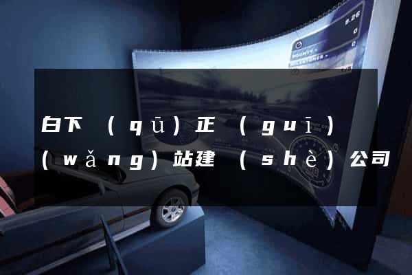 白下區(qū)正規(guī)網(wǎng)站建設(shè)公司
