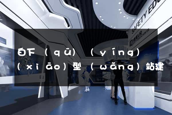 白下區(qū)營(yíng)銷(xiāo)型網(wǎng)站建設(shè)