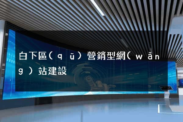 白下區(qū)營銷型網(wǎng)站建設