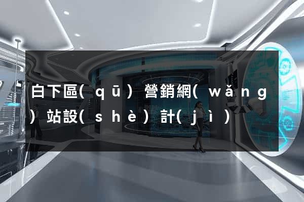 白下區(qū)營銷網(wǎng)站設(shè)計(jì)