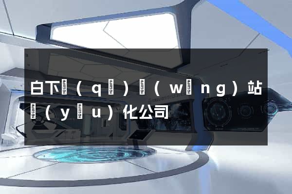 白下區(qū)網(wǎng)站優(yōu)化公司