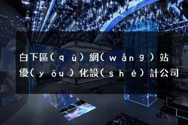 白下區(qū)網(wǎng)站優(yōu)化設(shè)計公司