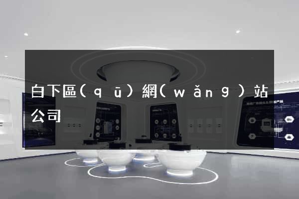 白下區(qū)網(wǎng)站公司