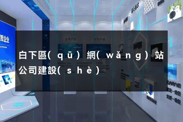 白下區(qū)網(wǎng)站公司建設(shè)