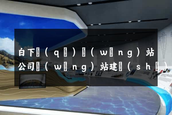 白下區(qū)網(wǎng)站公司網(wǎng)站建設(shè)