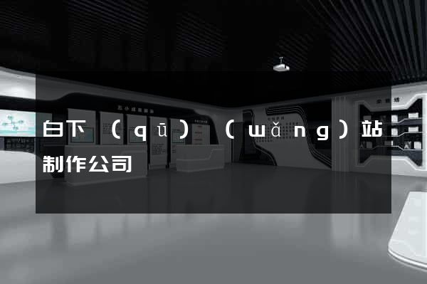 白下區(qū)網(wǎng)站制作公司