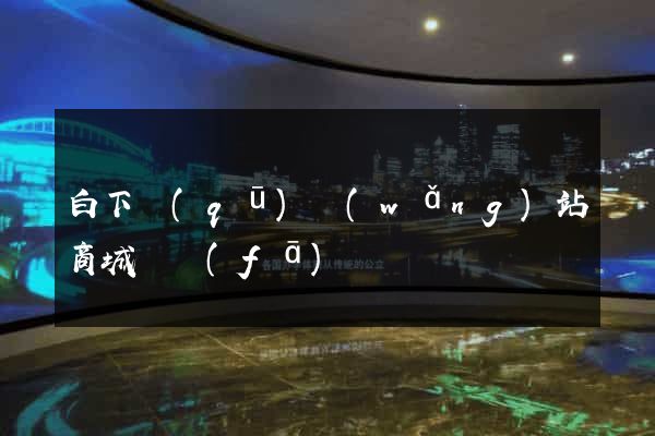 白下區(qū)網(wǎng)站商城開發(fā)