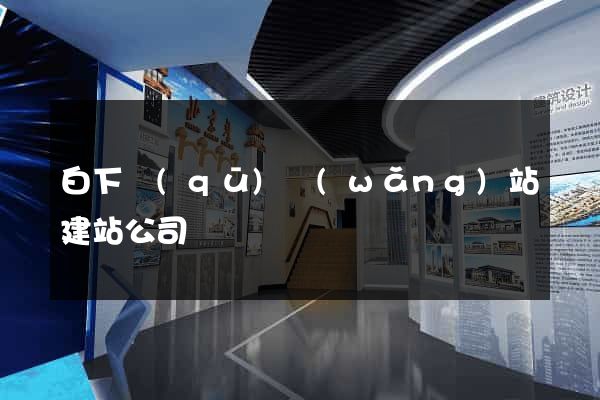 白下區(qū)網(wǎng)站建站公司