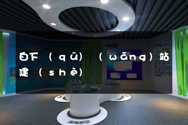 白下區(qū)網(wǎng)站建設(shè)