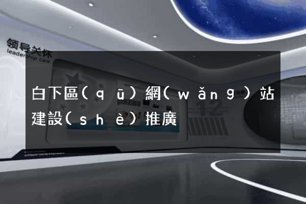 白下區(qū)網(wǎng)站建設(shè)推廣