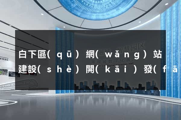 白下區(qū)網(wǎng)站建設(shè)開(kāi)發(fā)公司