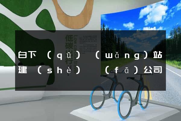 白下區(qū)網(wǎng)站建設(shè)開發(fā)公司