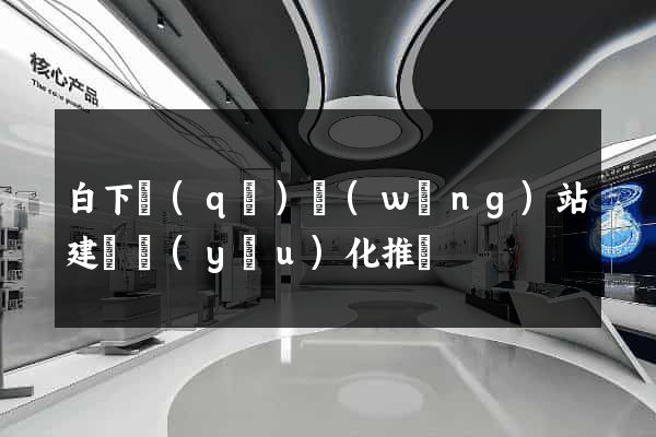 白下區(qū)網(wǎng)站建設優(yōu)化推廣