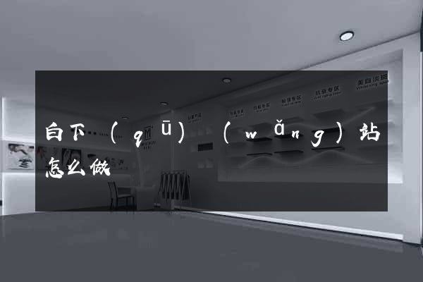 白下區(qū)網(wǎng)站怎么做