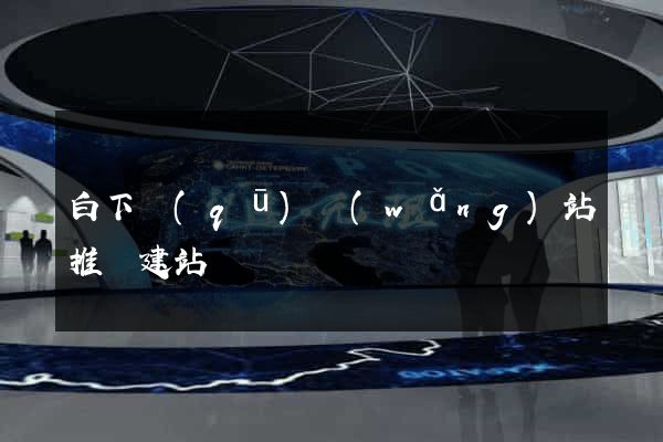 白下區(qū)網(wǎng)站推廣建站