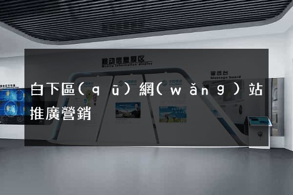 白下區(qū)網(wǎng)站推廣營銷
