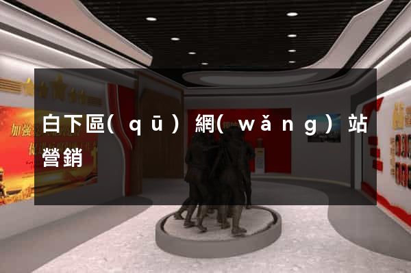白下區(qū)網(wǎng)站營銷