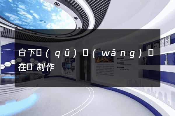 白下區(qū)網(wǎng)頁在線制作