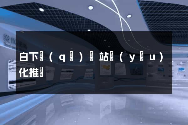 白下區(qū)網站優(yōu)化推廣