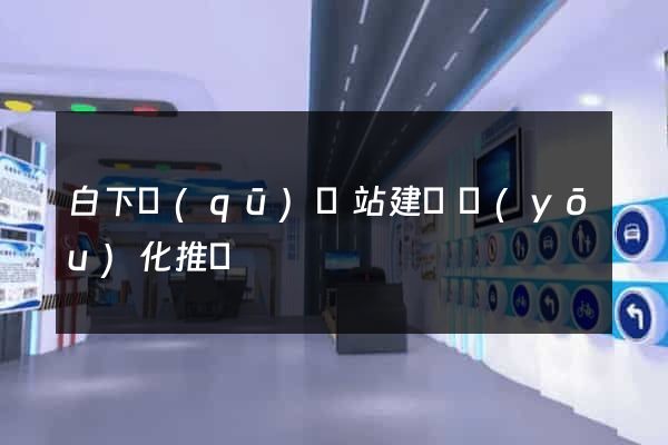 白下區(qū)網站建設優(yōu)化推廣