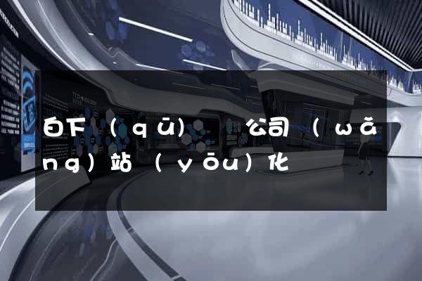 白下區(qū)設計公司網(wǎng)站優(yōu)化