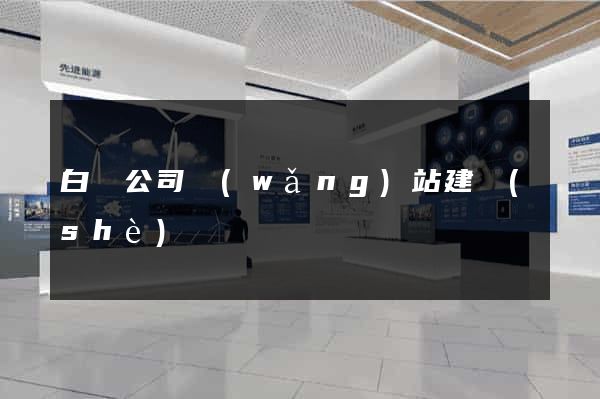 白銀公司網(wǎng)站建設(shè)