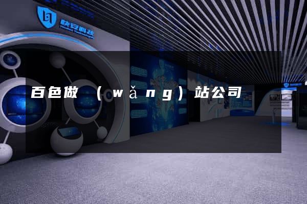 百色做網(wǎng)站公司