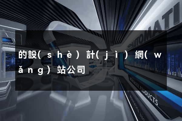 的設(shè)計(jì)網(wǎng)站公司