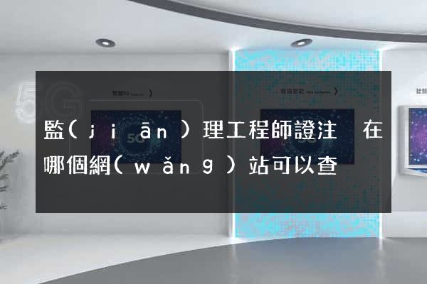 監(jiān)理工程師證注冊在哪個網(wǎng)站可以查