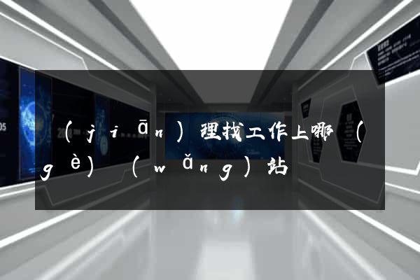 監(jiān)理找工作上哪個(gè)網(wǎng)站