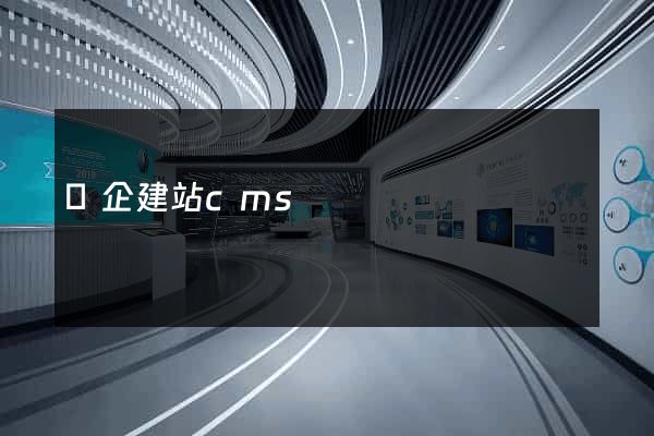 盤企建站cms