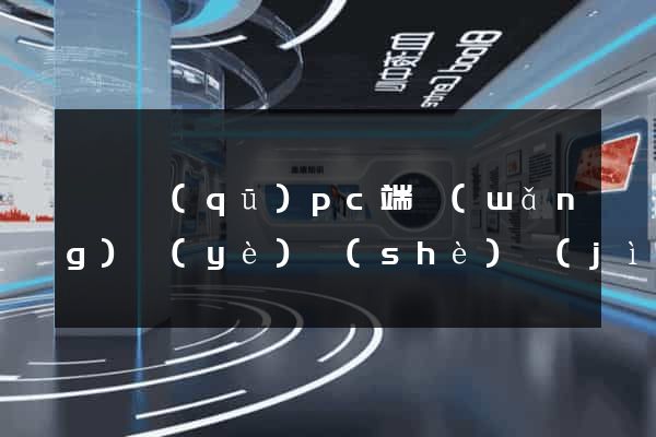 盧灣區(qū)pc端網(wǎng)頁(yè)設(shè)計(jì)公司