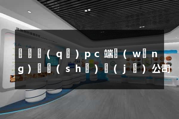 盧灣區(qū)pc端網(wǎng)頁設(shè)計(jì)公司