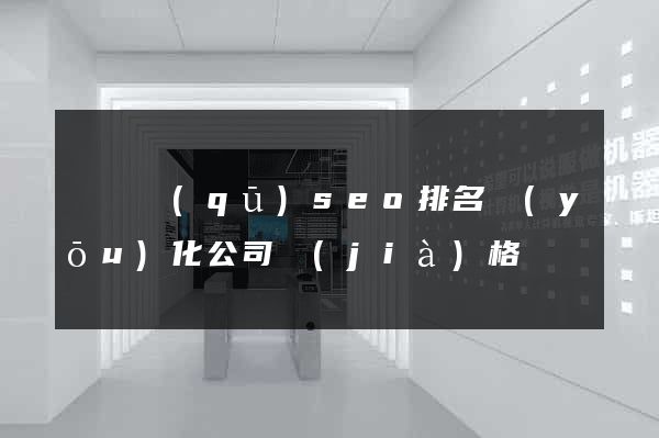 盧灣區(qū)seo排名優(yōu)化公司價(jià)格
