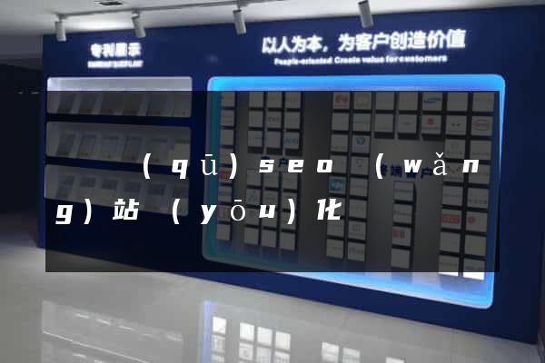 盧灣區(qū)seo網(wǎng)站優(yōu)化