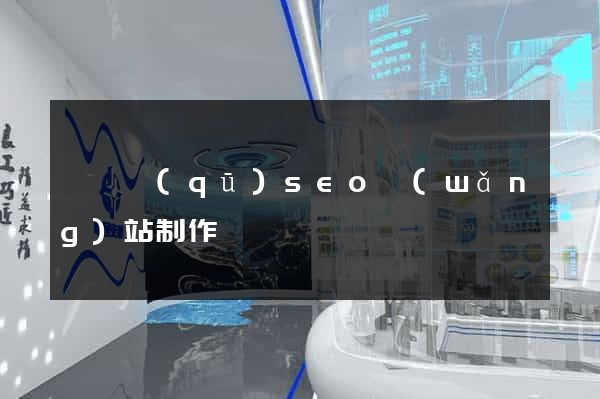 盧灣區(qū)seo網(wǎng)站制作