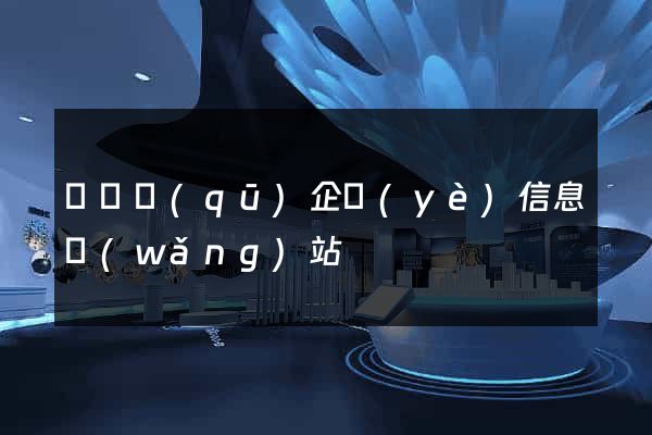 盧灣區(qū)企業(yè)信息網(wǎng)站
